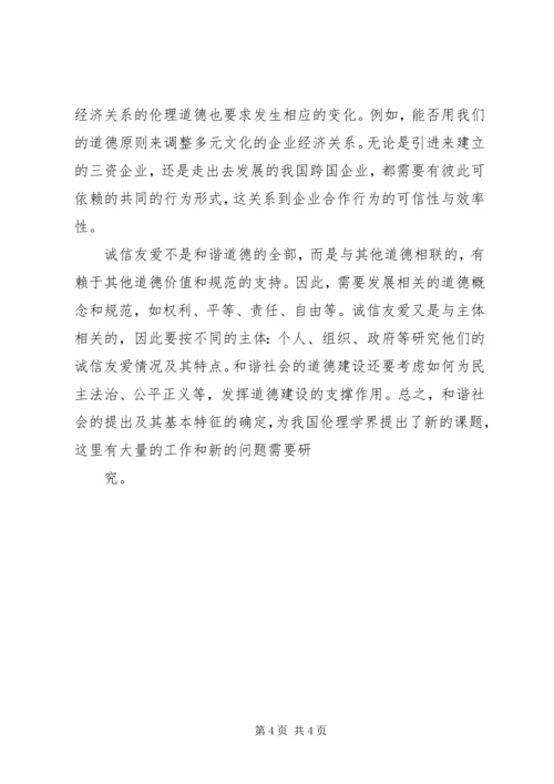 和谐社会道德建设的目标.docx