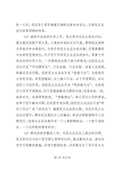 如何开好民主生活会 (2).docx