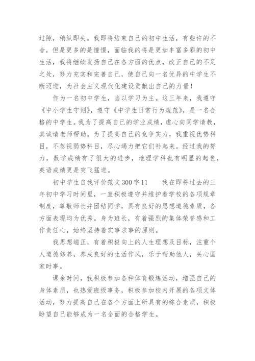 初中学生自我评价范文300字.docx