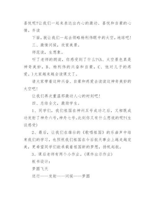 课文梦圆飞天教学设计.docx