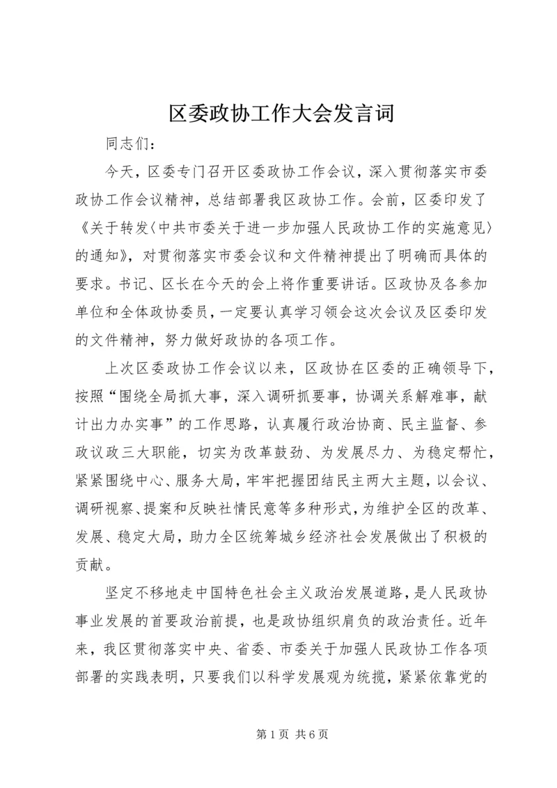 区委政协工作大会发言词.docx