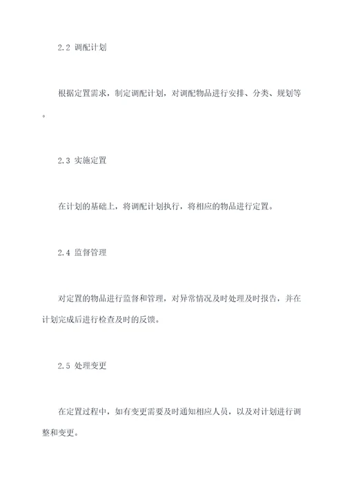 物品定置管理制度