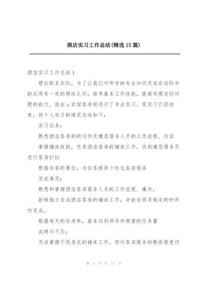 酒店实习工作总结(精选15篇).docx