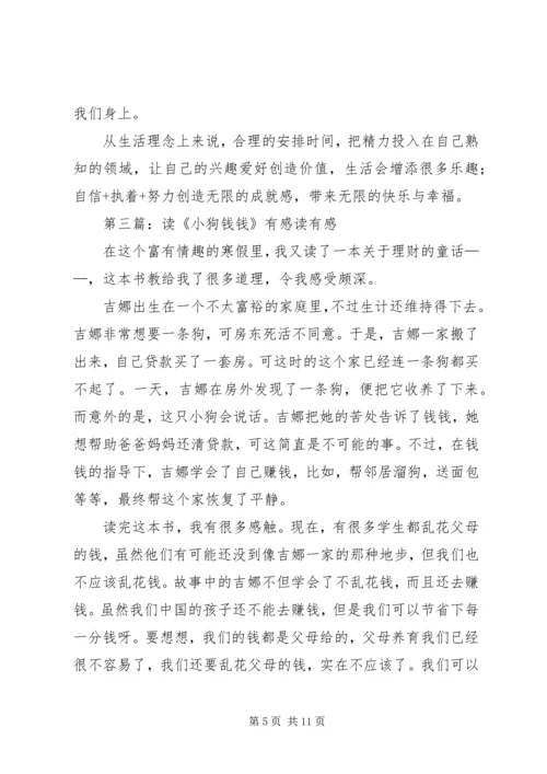 读《小狗钱钱》有感[5篇模版].docx