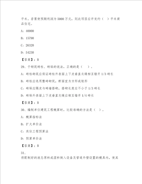 全国一级注册建筑师精选答案