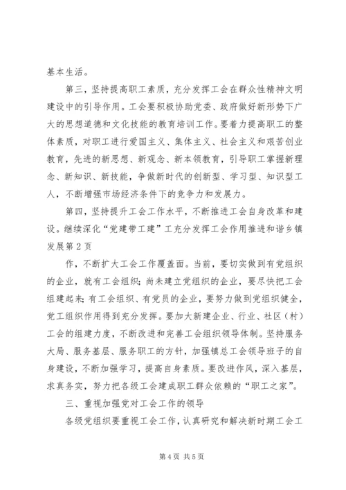 充分发挥工会作用推进和谐乡镇发展.docx