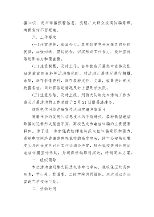 防范电信网络诈骗宣传活动实施方案范文.docx