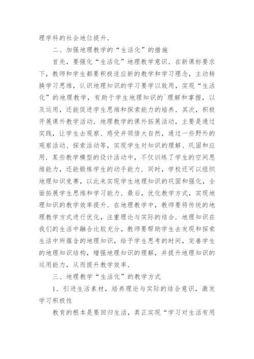 生活化地理教学论文.docx