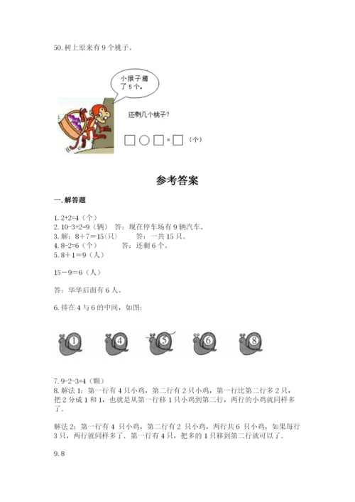 小学一年级上册数学应用题50道附参考答案（综合题）.docx