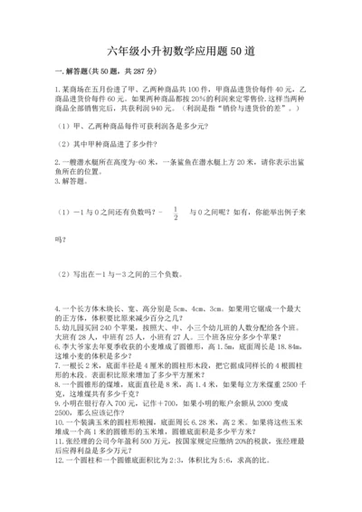 六年级小升初数学应用题50道附参考答案（名师推荐）.docx