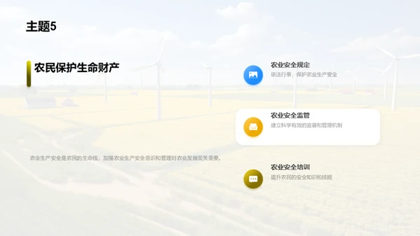 农业生产安全教育