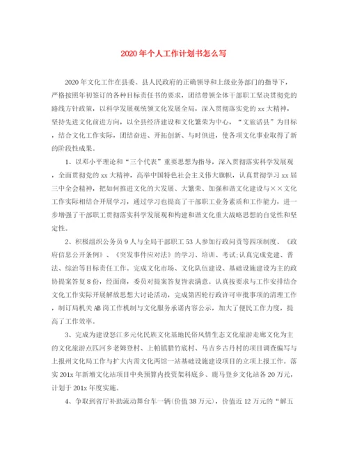精编之年个人工作计划书怎么写.docx