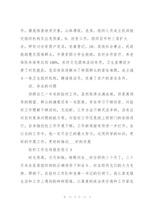 驻村工作总结报告实用范文.docx