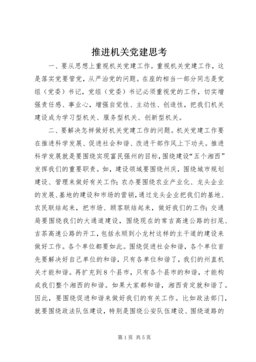 推进机关党建思考.docx