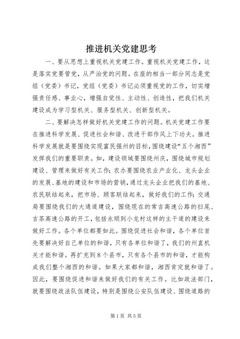 推进机关党建思考.docx