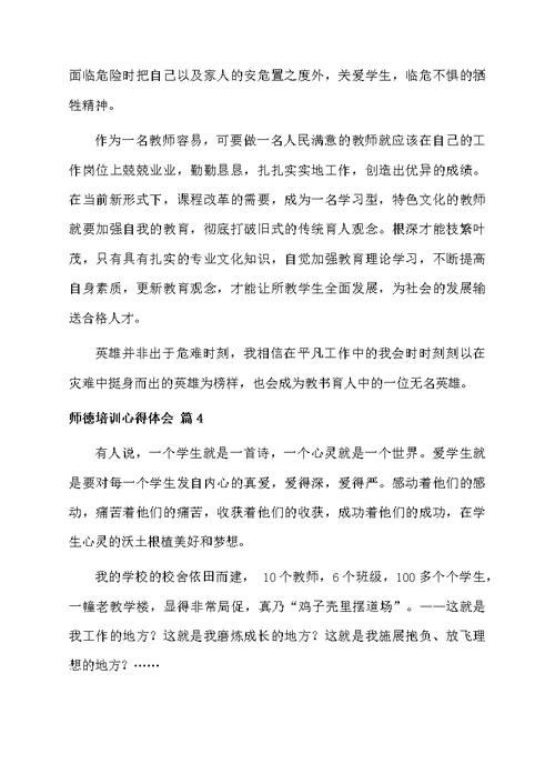 师德培训心得体会范文6篇