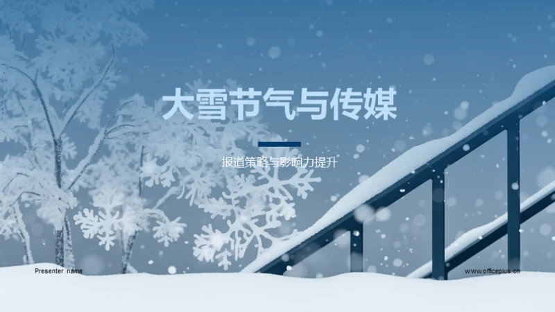 大雪节气与传媒