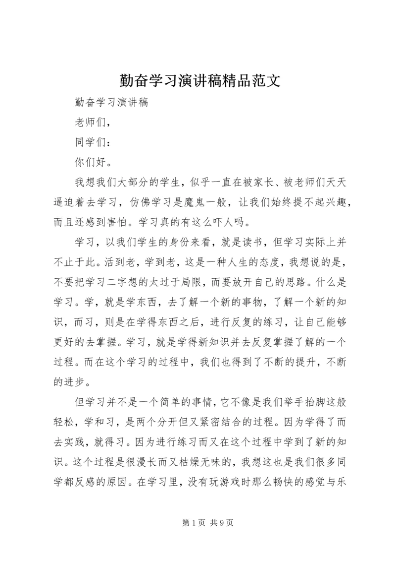 勤奋学习演讲稿精品范文.docx