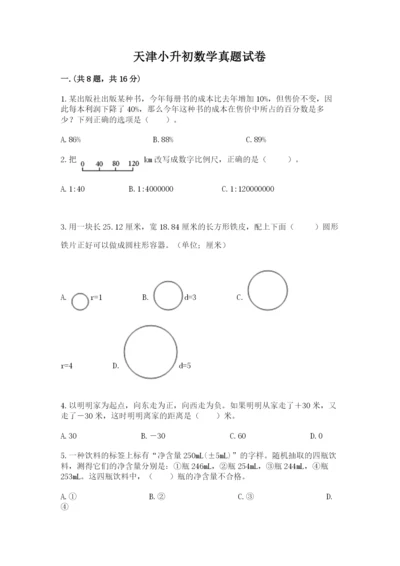 天津小升初数学真题试卷含答案【培优】.docx