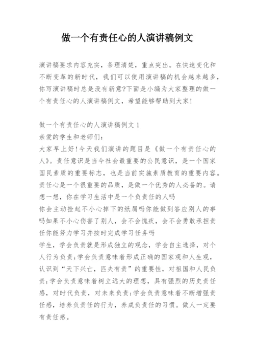 做一个有责任心的人演讲稿例文.docx