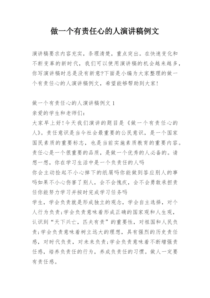 做一个有责任心的人演讲稿例文.docx