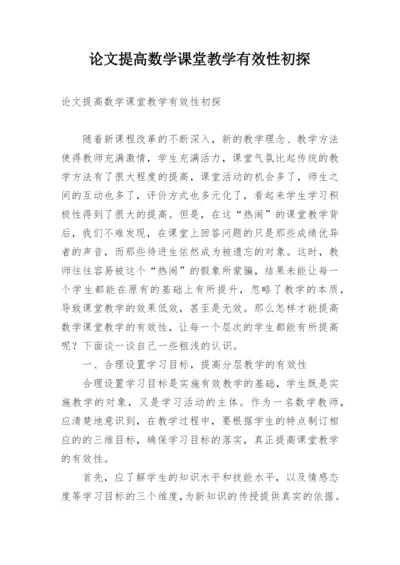 论文提高数学课堂教学有效性初探.docx