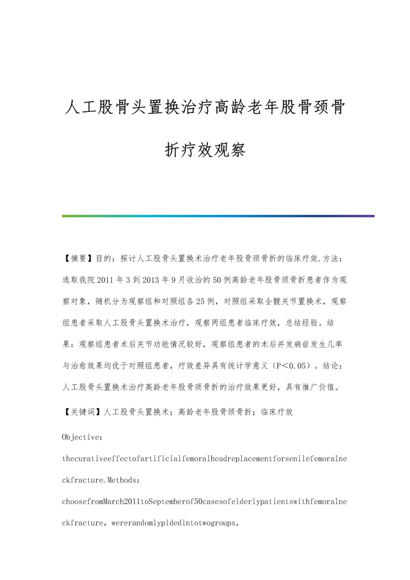 人工股骨头置换治疗高龄老年股骨颈骨折疗效观察.docx