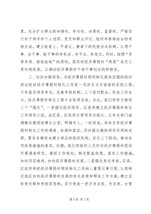 在全市实施百个经济薄弱村转化帮扶工程动员大会上的发言.docx