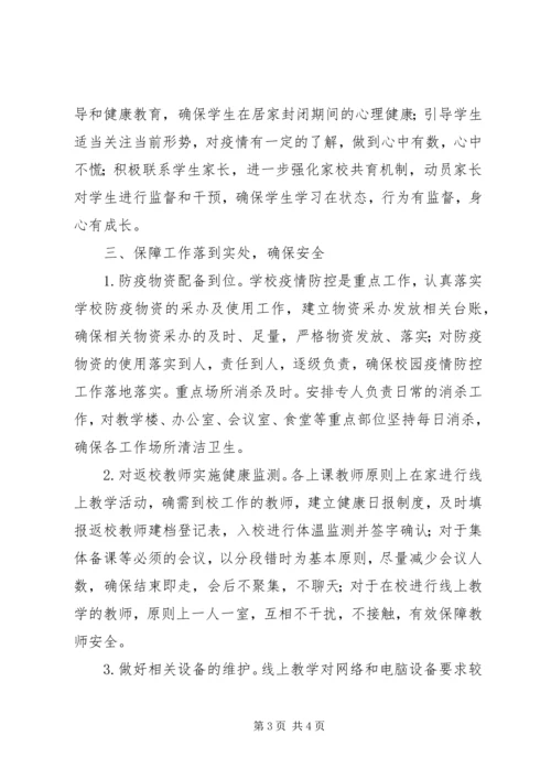 学校线上教学工作汇报材料.docx