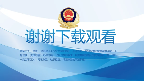 全国开展政法队伍教育整顿党课PPT