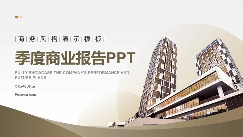 棕色商务风季度商业报告PPT模板