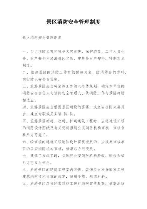 景区消防安全管理制度.docx