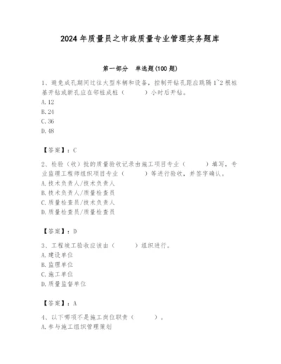 2024年质量员之市政质量专业管理实务题库含答案（能力提升）.docx