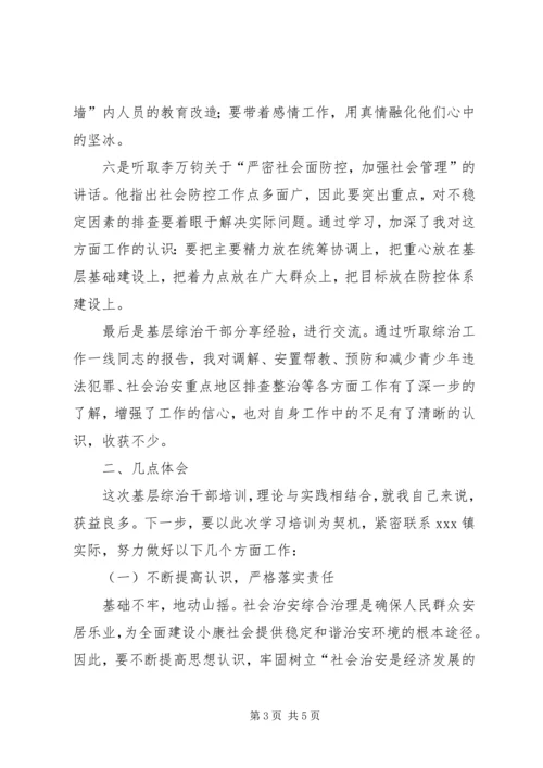 基层综治干部培训心得体会 (2).docx