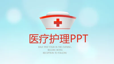 医疗护士护理专用动态PPT模板
