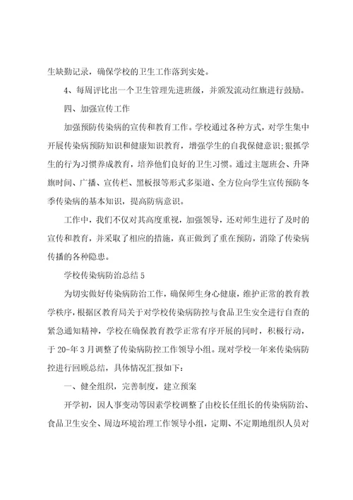 学校传染病防治总结10篇