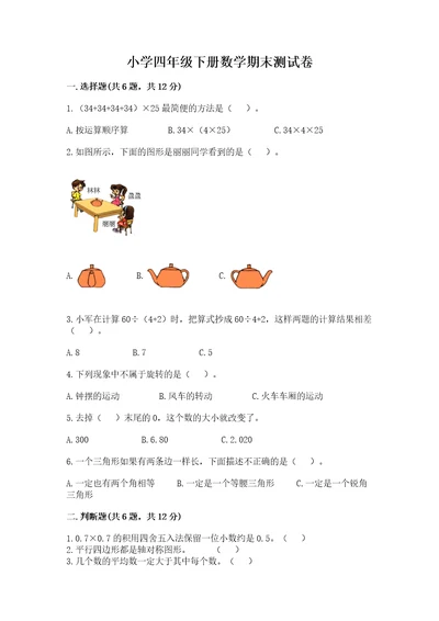 小学四年级下册数学期末测试卷附答案ab卷