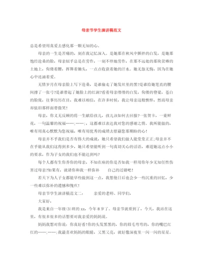 精编之母亲节学生演讲稿范文.docx