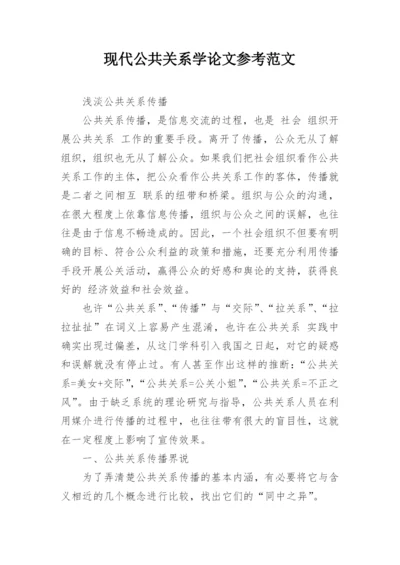 现代公共关系学论文参考范文.docx