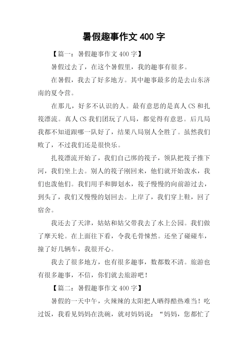 暑假趣事作文400字.docx