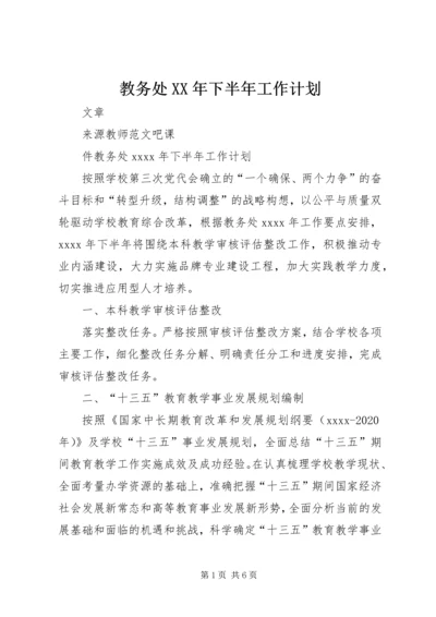 教务处XX年下半年工作计划 (2).docx