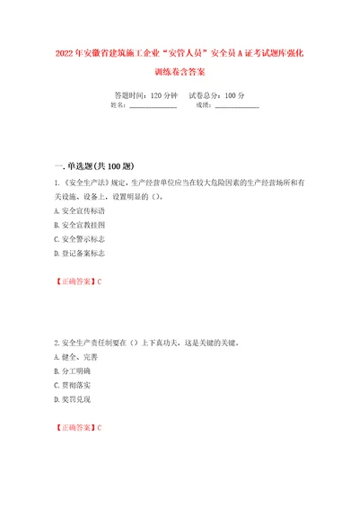 2022年安徽省建筑施工企业“安管人员安全员A证考试题库强化训练卷含答案20