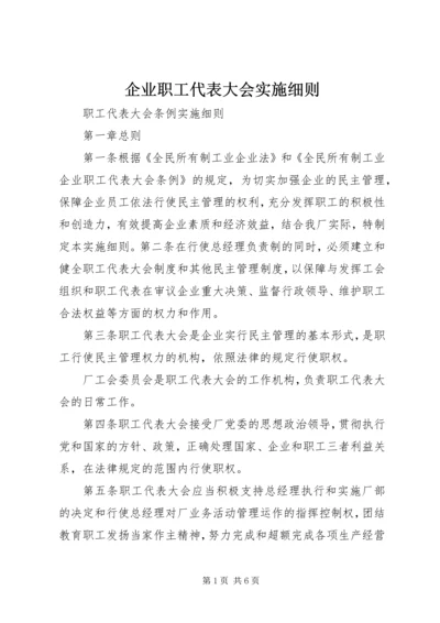 企业职工代表大会实施细则 (2).docx