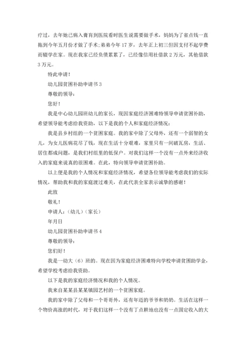 幼儿园贫困补助申请书.docx