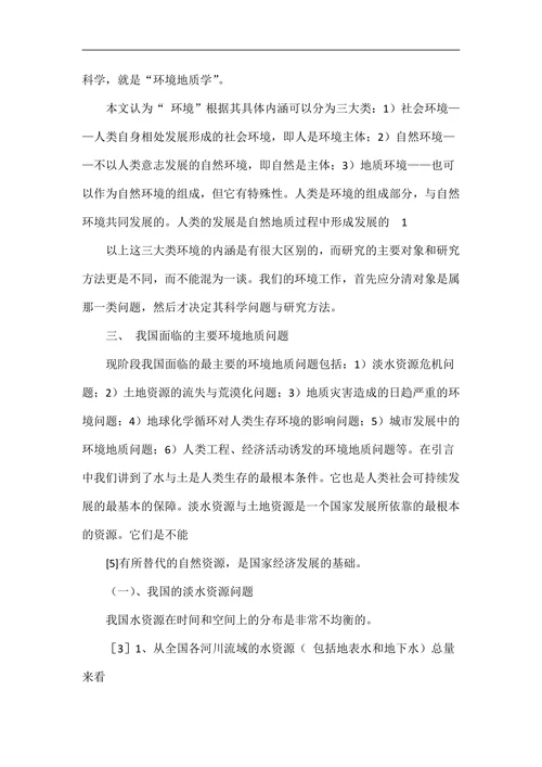 环境地质学论文