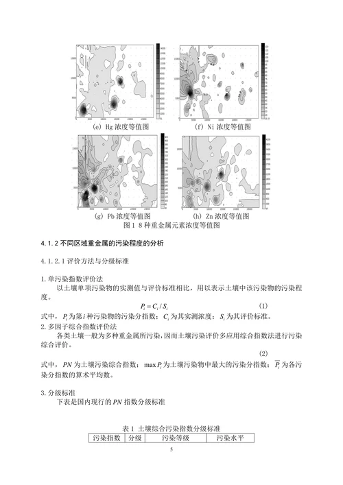 城市表层土壤重金属污染分析