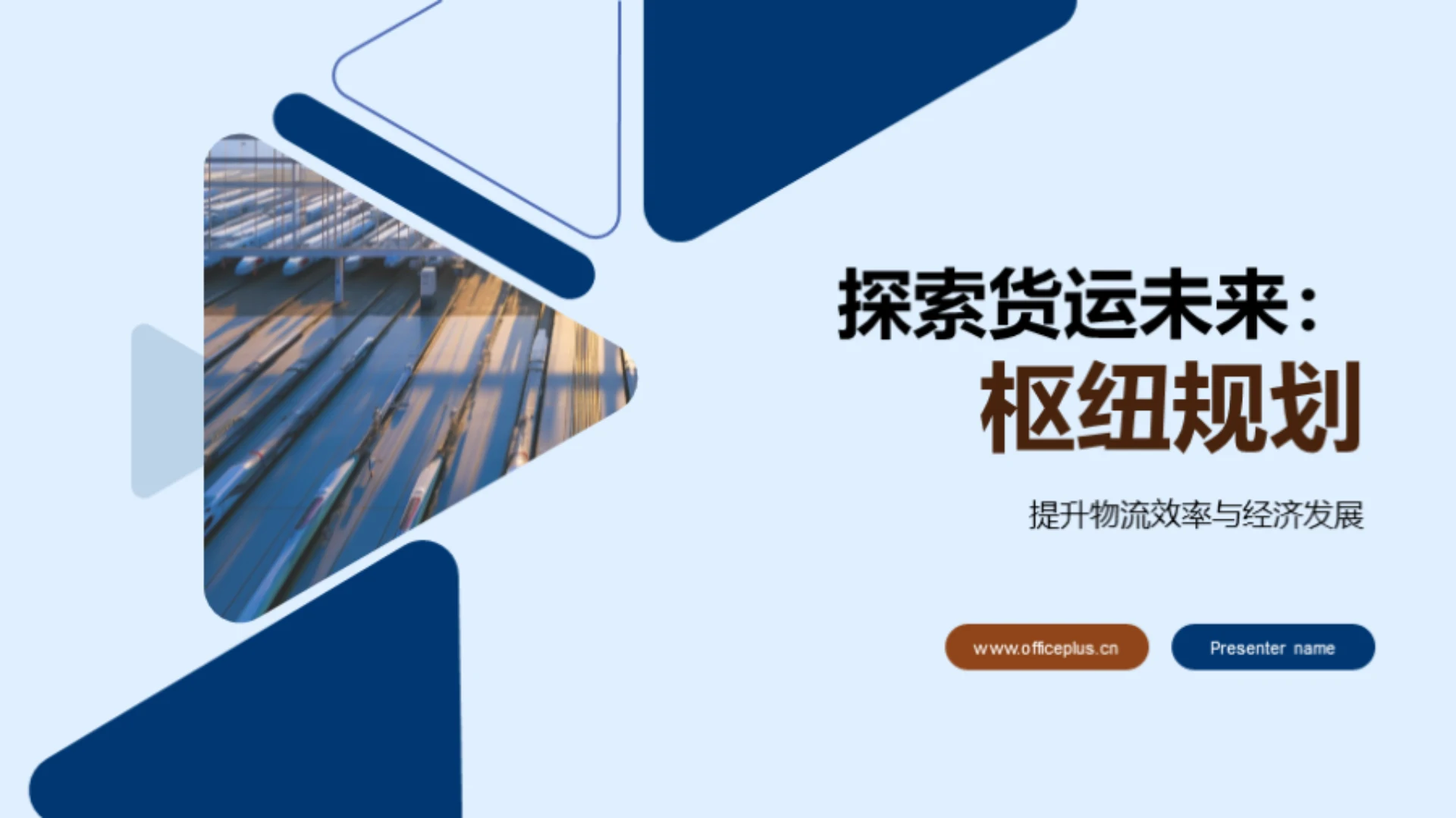 探索货运未来:枢纽规划