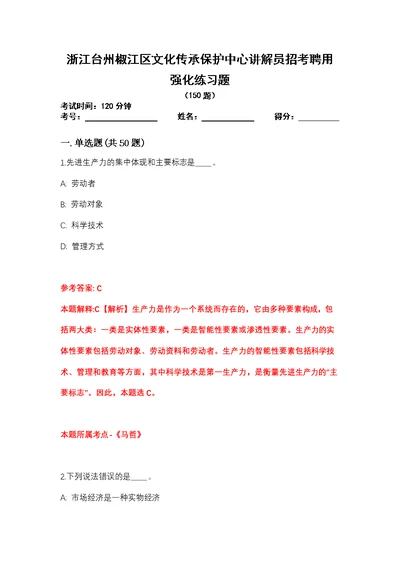 浙江台州椒江区文化传承保护中心讲解员招考聘用强化练习题