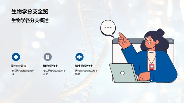 生物学的奥秘探索