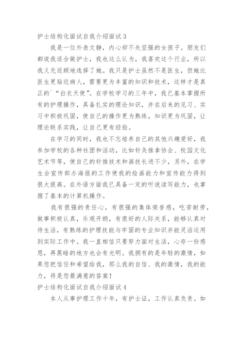 护士结构化面试自我介绍面试.docx